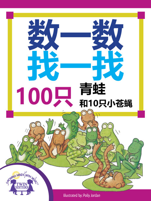 Title details for 数一数找一找，100只青蛙和10只小苍蝇 by Susan McClanahan - Available